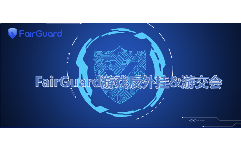 FairGuard游戏安全与ChinaJoy一起作为特别支持方，亮相2020游交创投