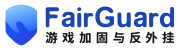 FairGuard-反外挂-游戏加固-unity加密-防破解