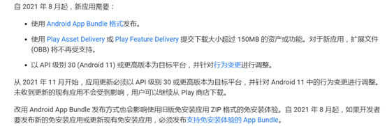 Google在2021年8月开始，将强制所有新应用使用targetSdkVersion为30或更高