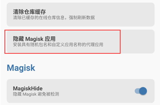 Magisk Manager隐藏