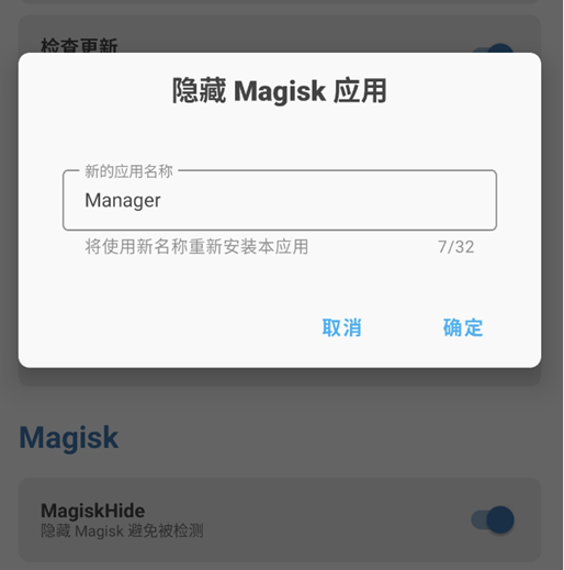 Magisk Manager隐藏