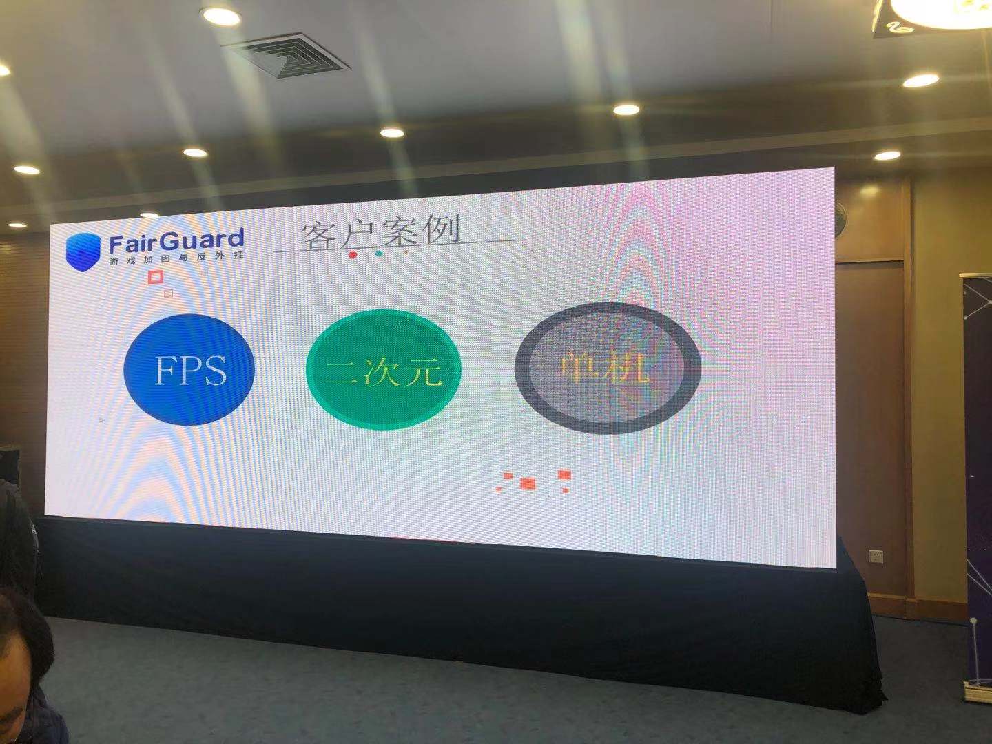 FairGuard 通过会议大屏向数千参会人员展示了我们的游戏加固与反外挂产品