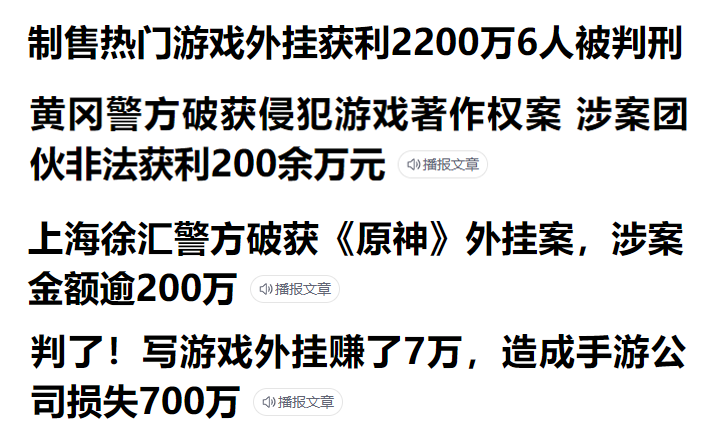 今年以来，部分因外挂造成严重损失的新闻