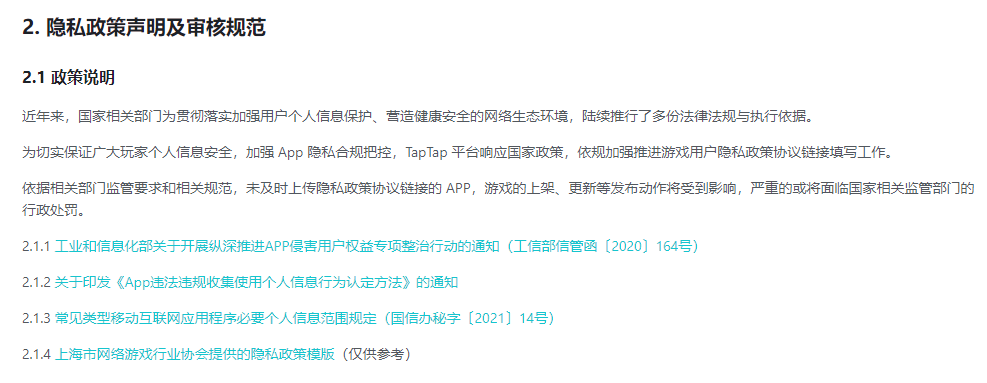 TAPTAP开发者手册关于隐私政策声明及审核规范