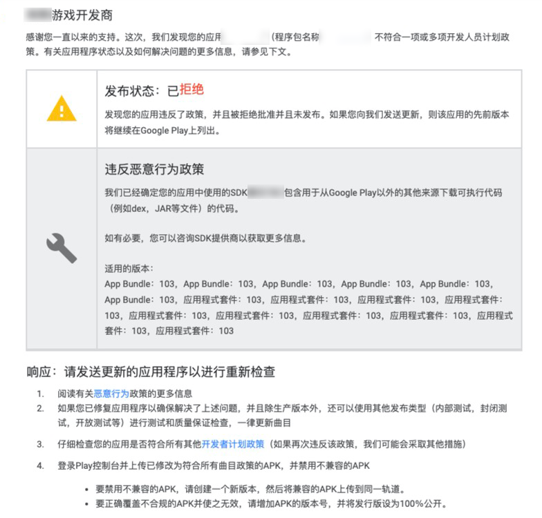 因使用违规SDK被 Google Play 拒绝上架的案例