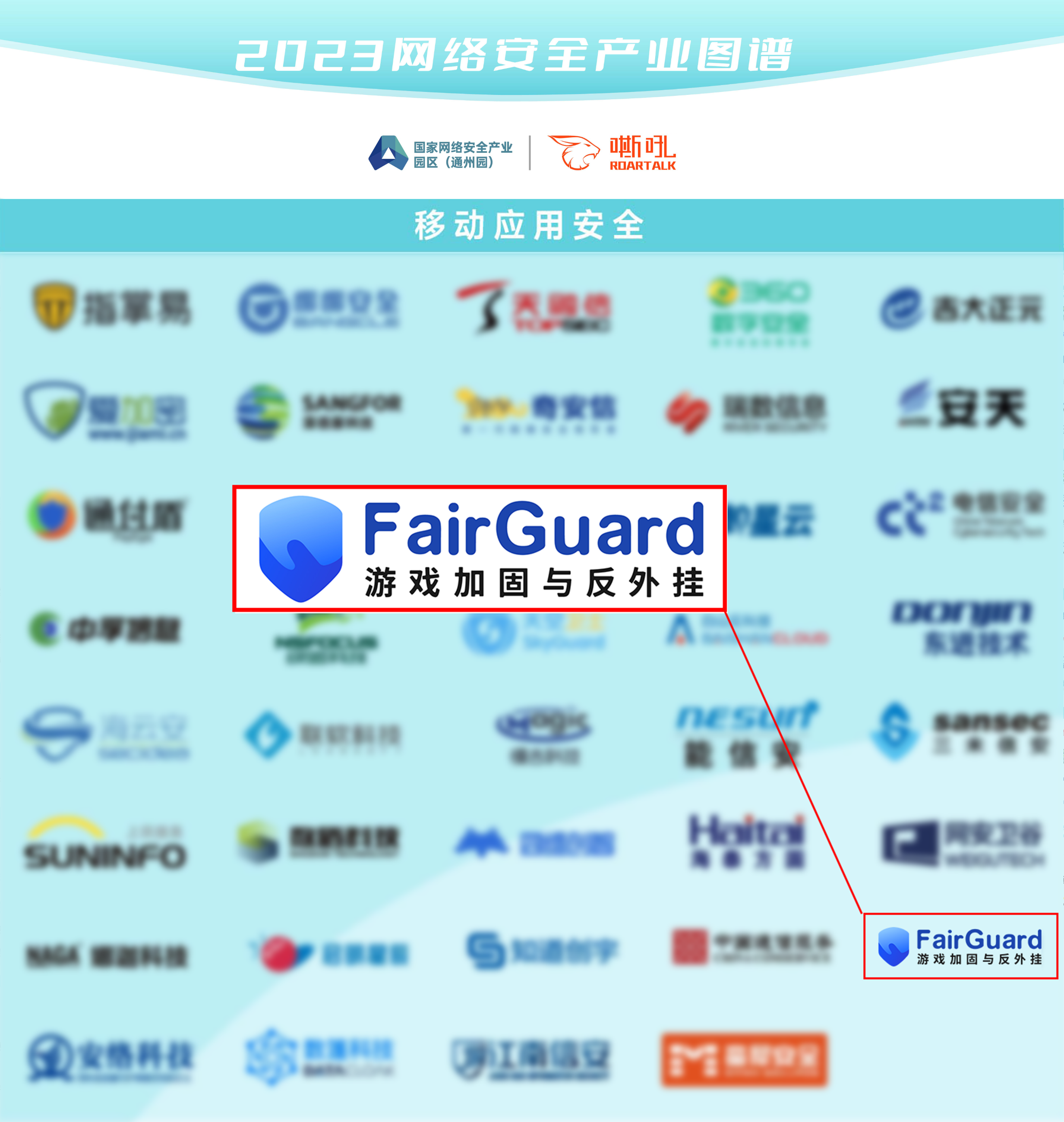 FairGuard游戏安全入选网络安全产业图谱