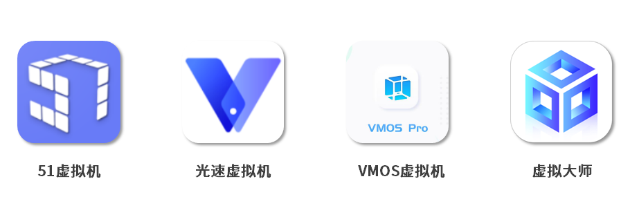 市面上常见的部分虚拟机