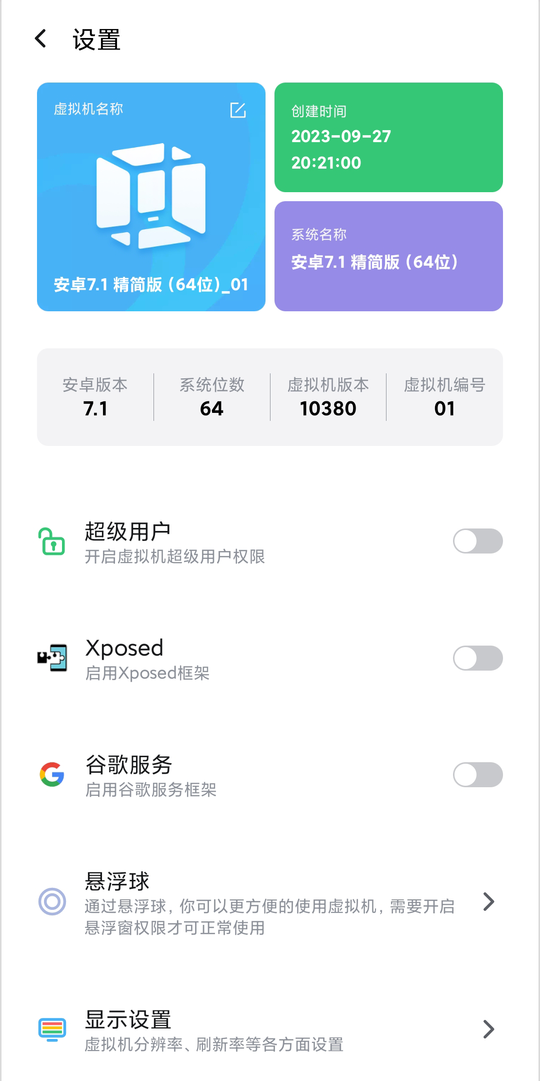 vmos虚拟机的设置界面