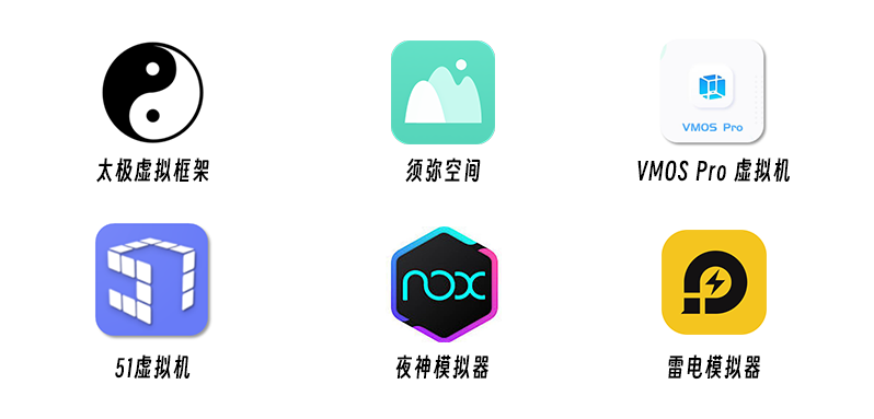 部分可运行 Xposed 框架的虚拟机、虚拟框架及模拟器