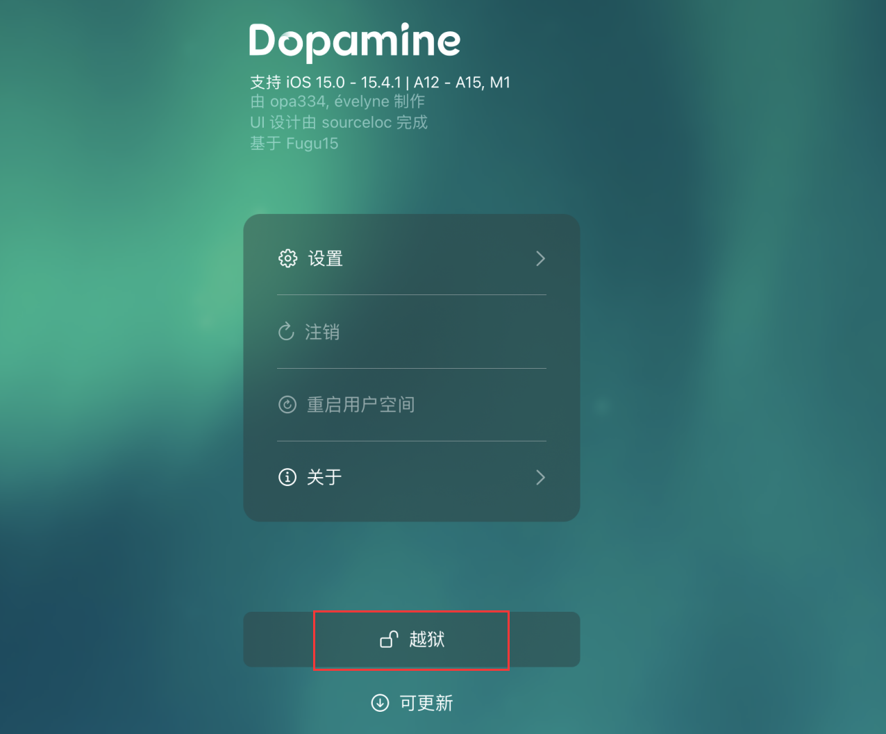 Dopamine越狱工具
