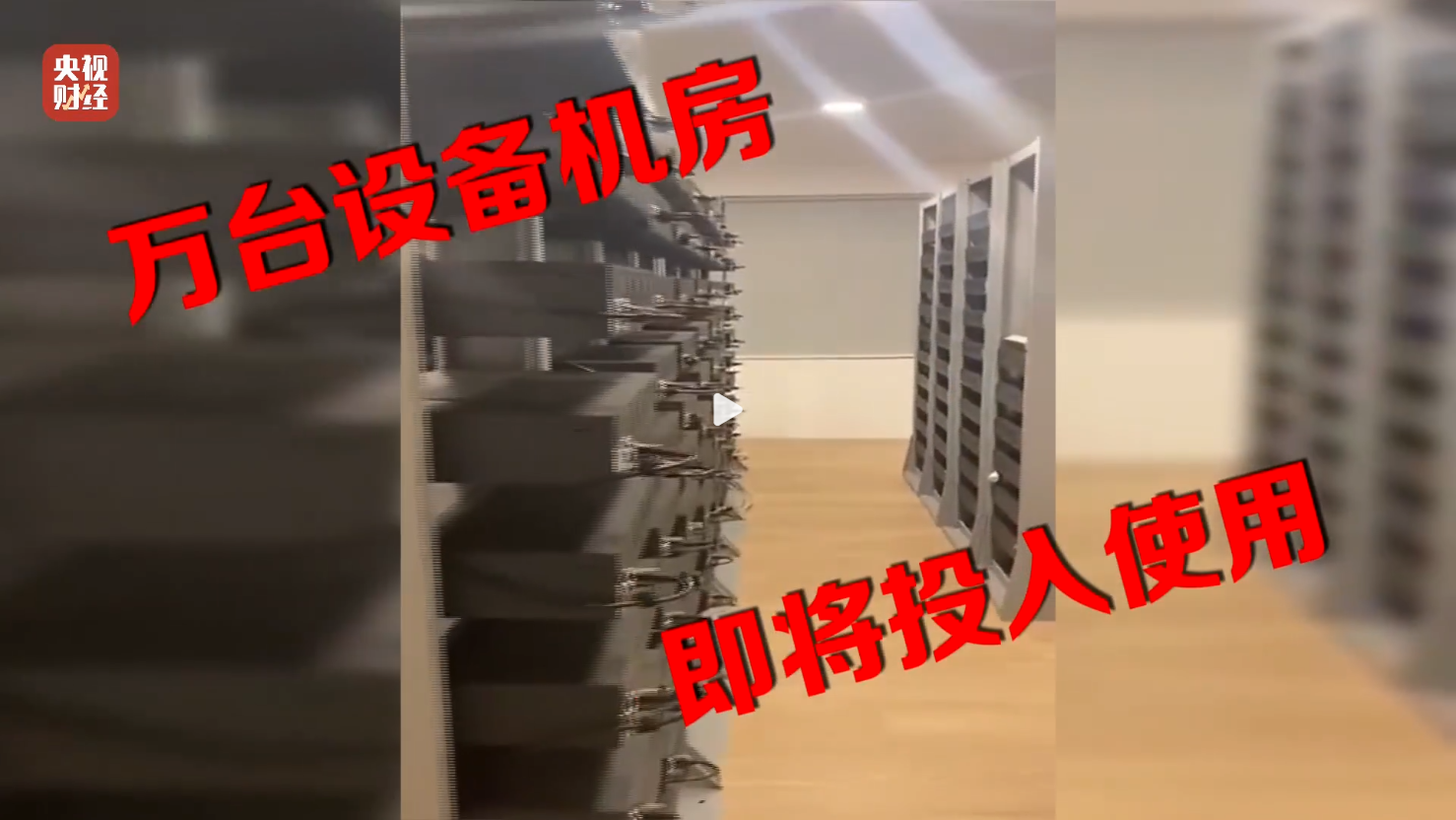 万台主板机设备将投入使用丨图源：央视财经