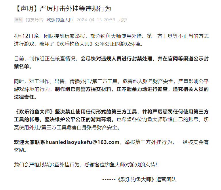 官方发布的打击外挂公告