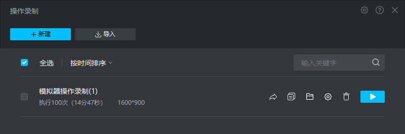 通过操作录制生成模拟点击脚本