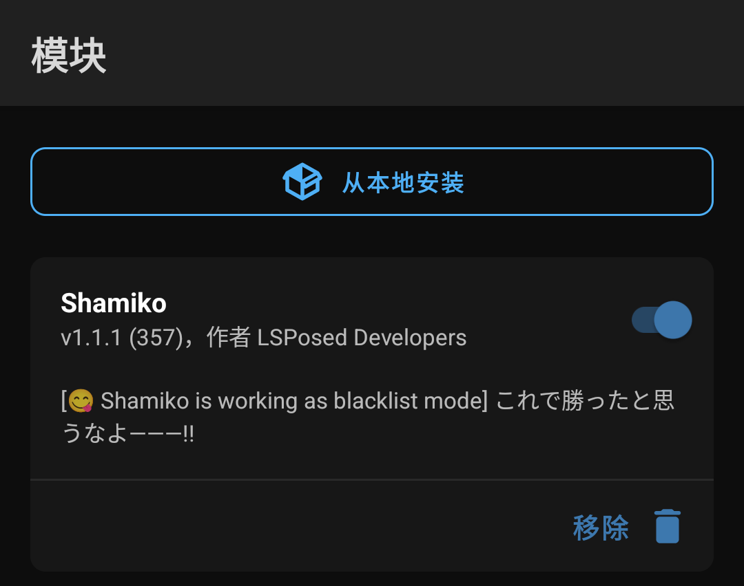 Shamiko模块开启状态如图
