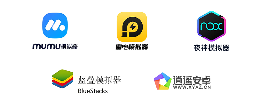 市面上常见的模拟器 市面上常见的模拟器