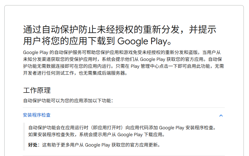 GooglePlay自动完整性保护