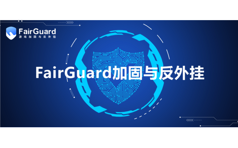 FairGuard专注于游戏加固与反外挂，被多家头部游戏公司采用