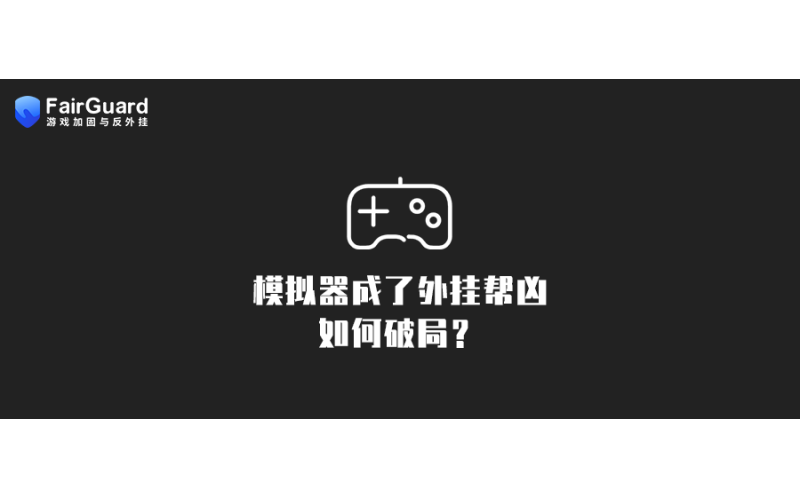 当模拟器成了外挂帮凶，如何破局？