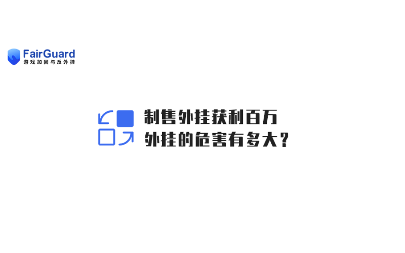 制售《原神》外挂非法获利200万，外挂的危害有多大？