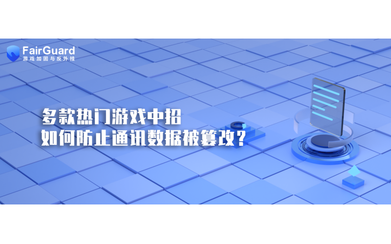 多款热门游戏中招，如何防止游戏通讯数据被篡改？