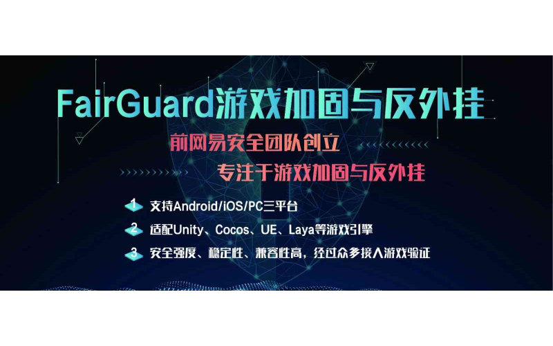 FairGuard打击外挂,守护游戏安全