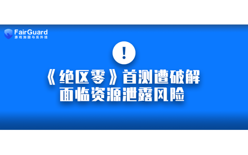 《绝区零》首测遭破解，面临资源泄露风险