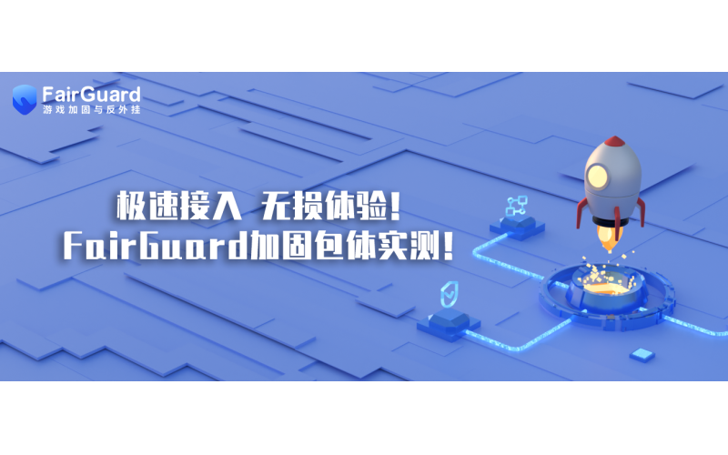 极速接入，无损体验，FairGuard加固游戏包体实测！