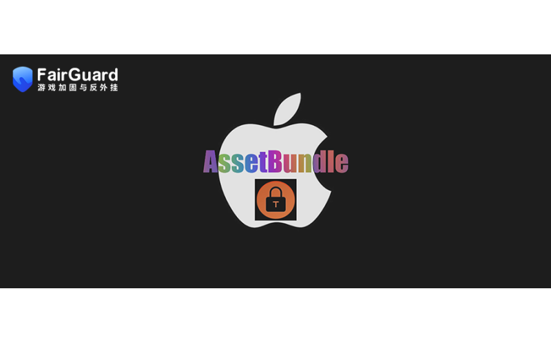 Unity(iOS)AssetBundle资源内存动态分块加密方案