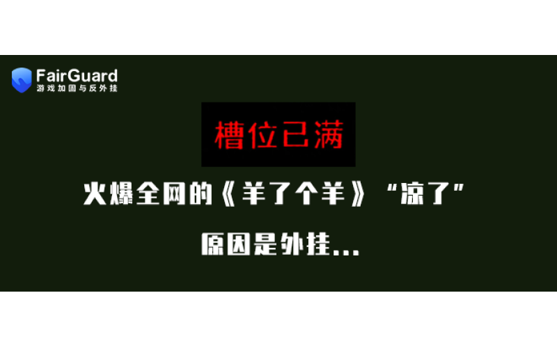 火爆全网的《羊了个羊》“凉了”，原因是外挂...