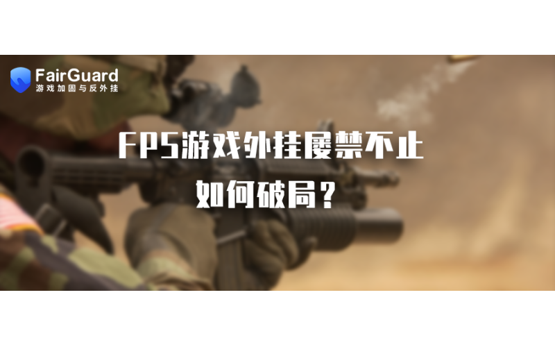 FPS游戏外挂屡禁不止，如何破局？