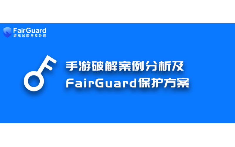 手游破解案例分析及FairGuard保护方案