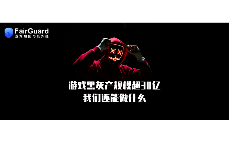 游戏黑灰产规模超30亿，我们还能做什么