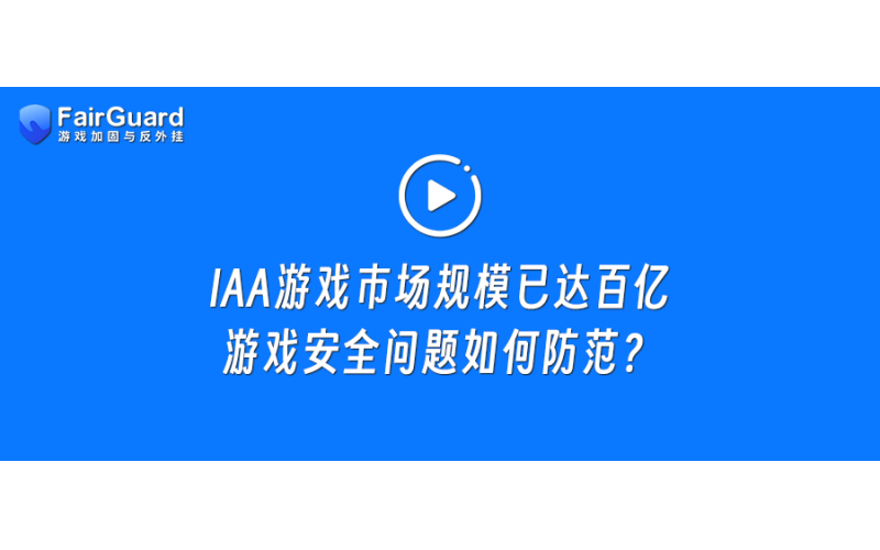 IAA游戏市场规模已达百亿，如何防范游戏安全问题？