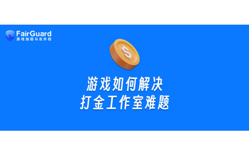 游戏如何解决打金工作室难题