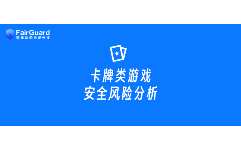 卡牌类游戏安全风险分析