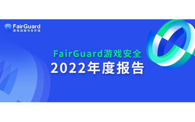 FairGuard游戏安全2022年度报告