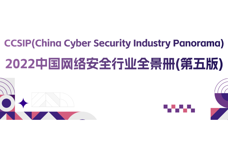 FairGuard游戏加固入选《CCSIP 2022中国网络安全行业全景册（第五版）》