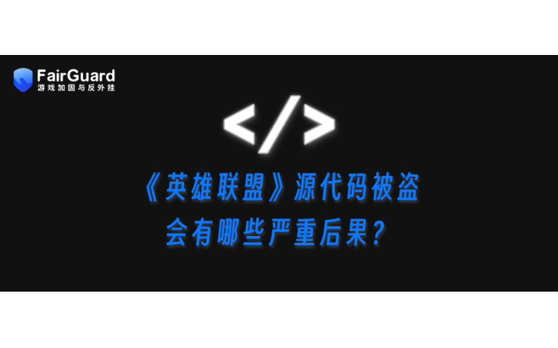 英雄联盟源代码被盗，会有哪些严重后果？