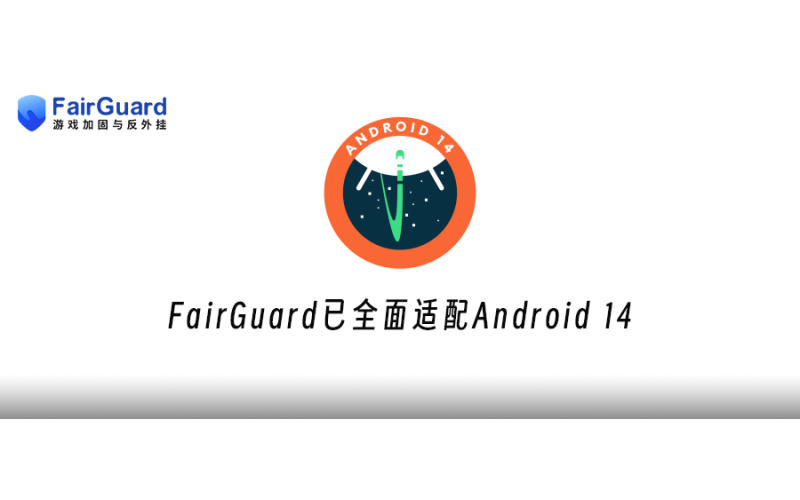 FairGuard游戏加固已全面适配Android 14