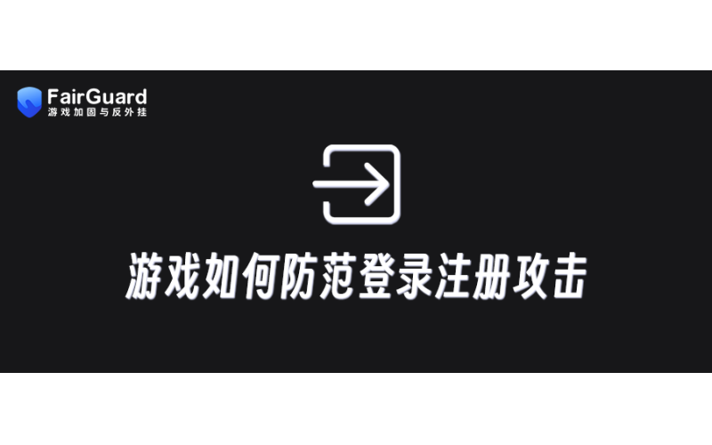 游戏如何防范登陆注册攻击