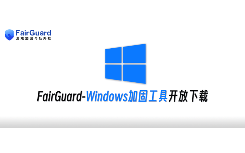 版本更新！FairGuard-Windows加固工具已上线！