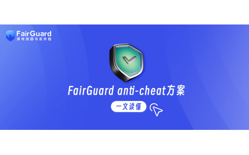 FairGuard anti-cheat 反外挂方案解析