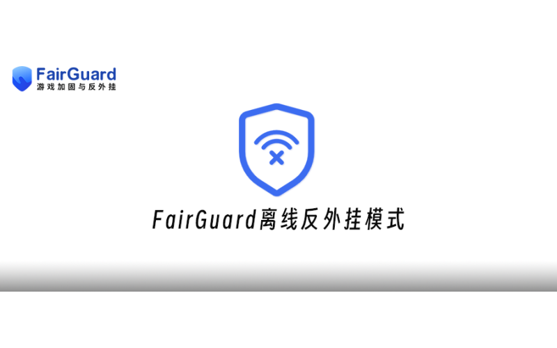 服务再升级，FairGuard推出离线反外挂模式