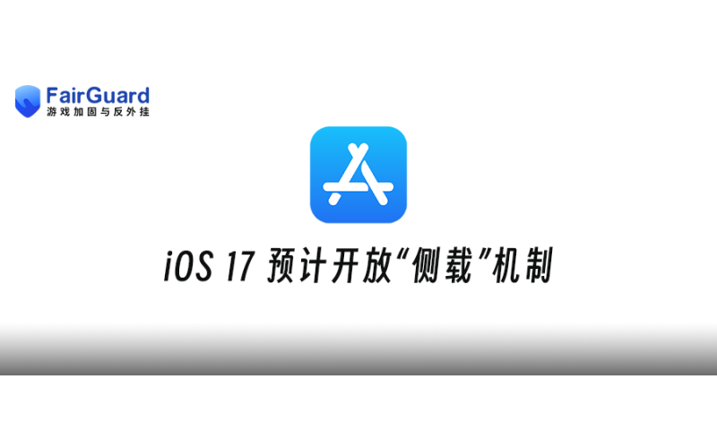 iOS 17预计开放侧载，游戏安全对抗将迎来新高度