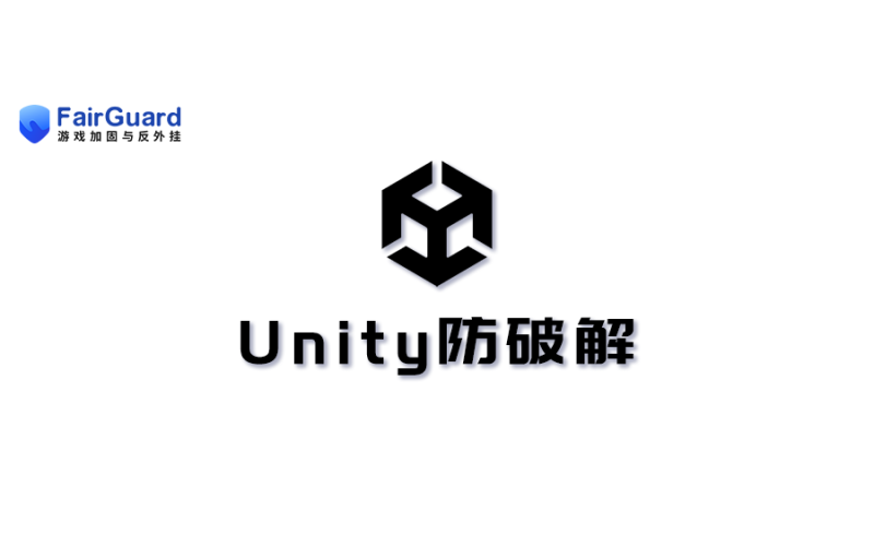 Unity防破解方案解析