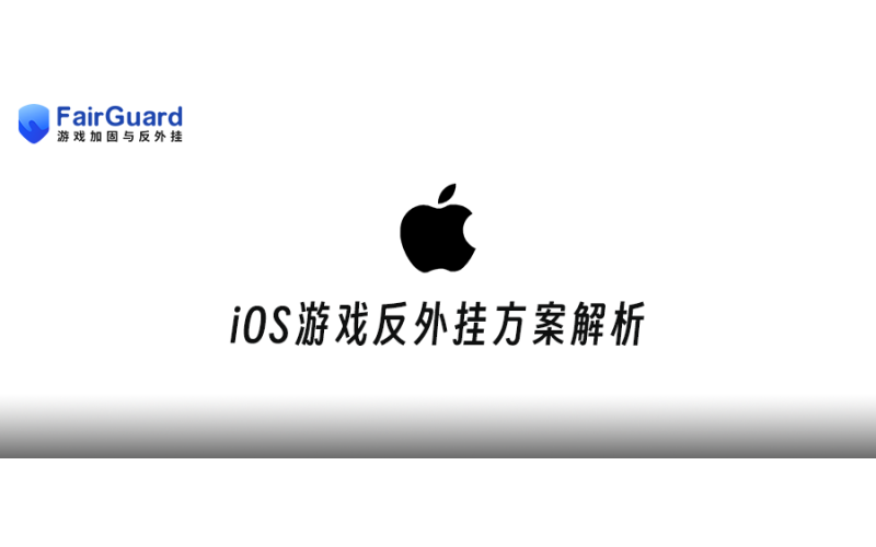 iOS游戏反外挂方案解析