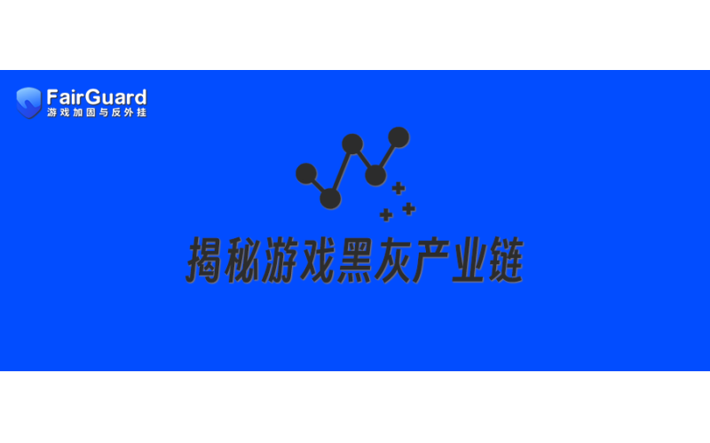 黑产科普丨揭秘游戏黑灰产业链