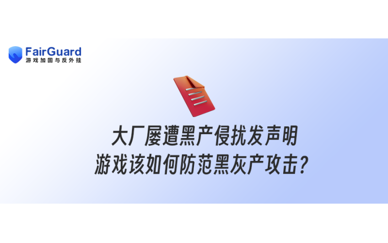 大厂屡遭黑产侵扰发声明，游戏该如何防范黑灰产攻击？