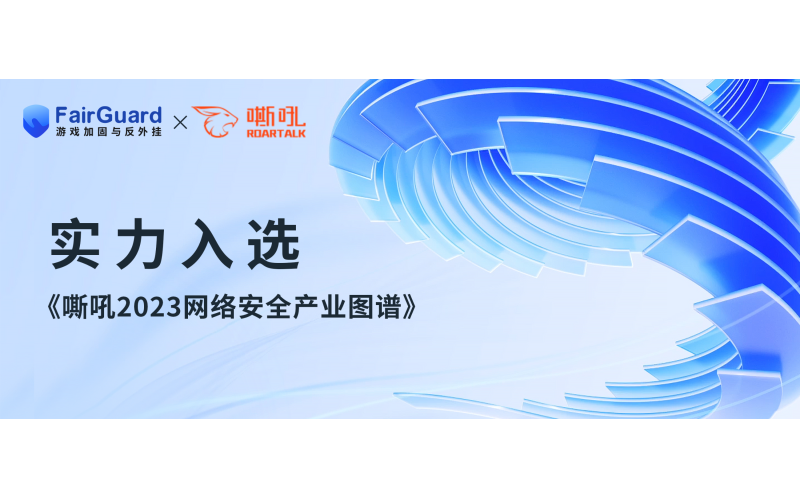 再度上榜！FairGuard游戏加固入选《嘶吼2023网络安全产业图谱》