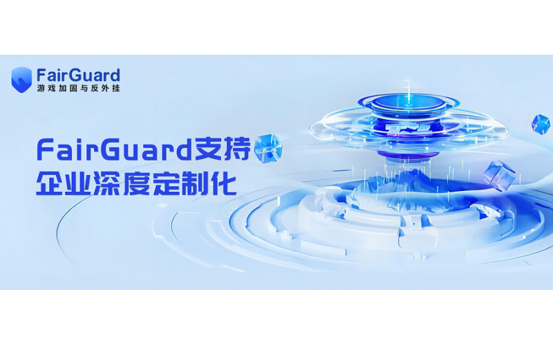 助力品牌形象建设，FairGuard支持企业深度定制化